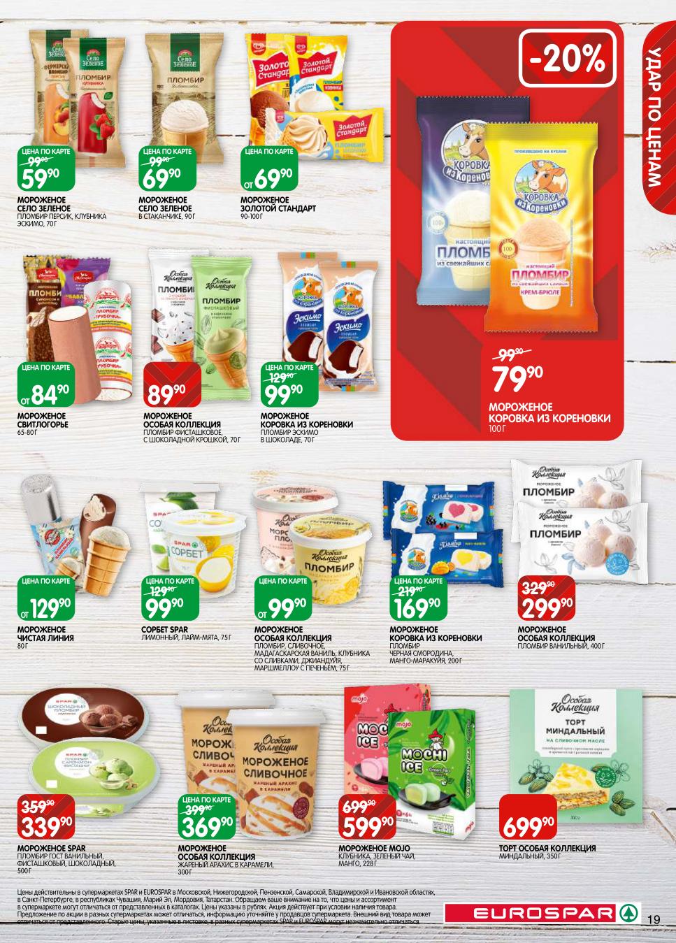 Мороженое и торты по акции! Мороженое Село Зеленое от 59р, Коровка из Кореновки 79р. Пломбир, эскимо, сорбет. Торт Миндальный 699р. -20% на мороженое Mojo.